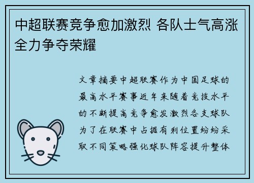 中超联赛竞争愈加激烈 各队士气高涨全力争夺荣耀