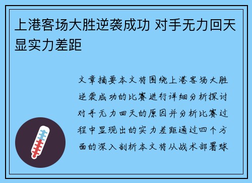 上港客场大胜逆袭成功 对手无力回天显实力差距