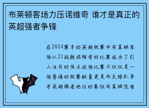 布莱顿客场力压诺维奇 谁才是真正的英超强者争锋