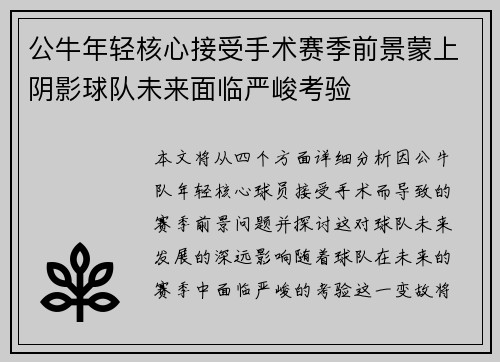 公牛年轻核心接受手术赛季前景蒙上阴影球队未来面临严峻考验
