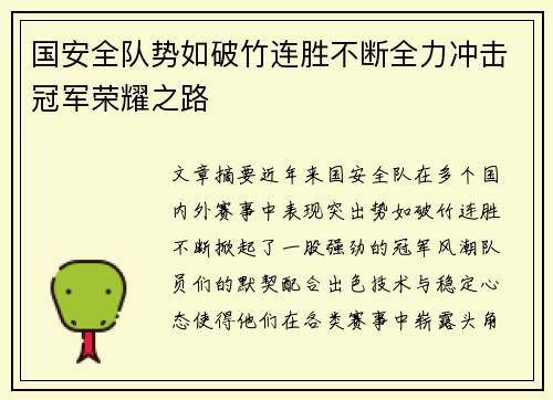 国安全队势如破竹连胜不断全力冲击冠军荣耀之路