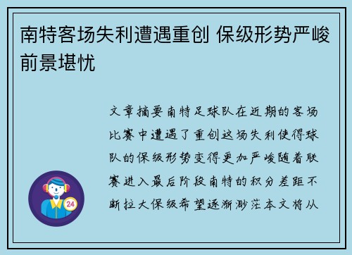 南特客场失利遭遇重创 保级形势严峻前景堪忧