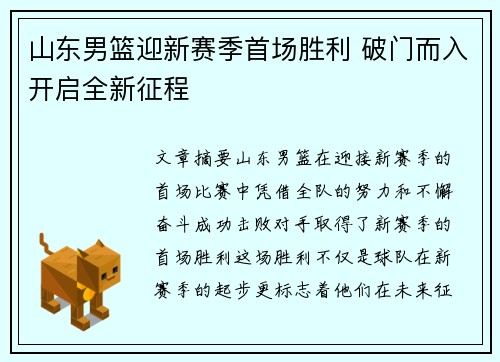 山东男篮迎新赛季首场胜利 破门而入开启全新征程