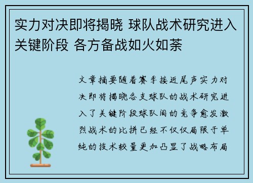 实力对决即将揭晓 球队战术研究进入关键阶段 各方备战如火如荼
