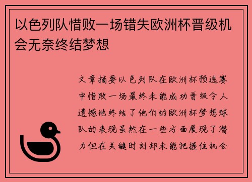 以色列队惜败一场错失欧洲杯晋级机会无奈终结梦想