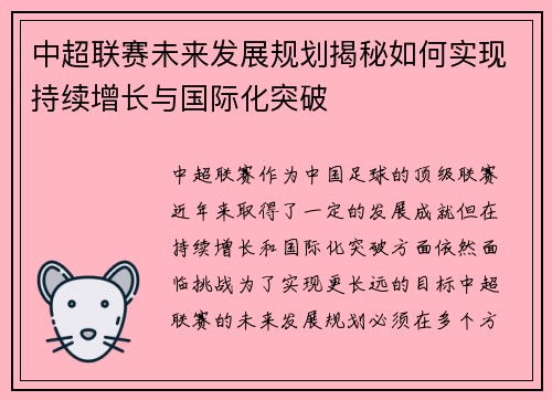 中超联赛未来发展规划揭秘如何实现持续增长与国际化突破