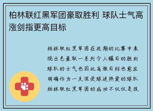 柏林联红黑军团豪取胜利 球队士气高涨剑指更高目标