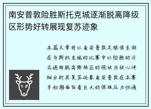 南安普敦险胜斯托克城逐渐脱离降级区形势好转展现复苏迹象