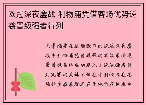 欧冠深夜鏖战 利物浦凭借客场优势逆袭晋级强者行列