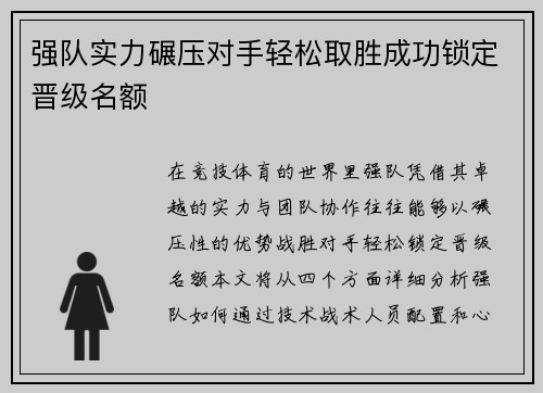 强队实力碾压对手轻松取胜成功锁定晋级名额