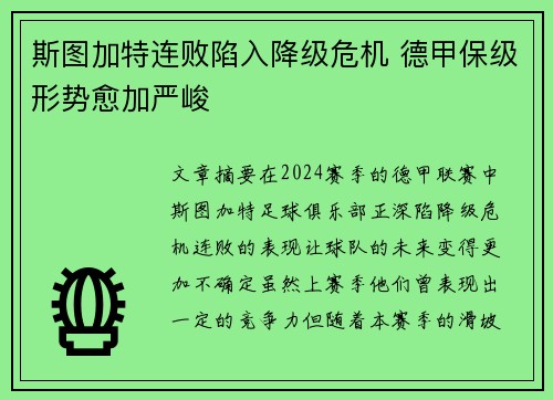 斯图加特连败陷入降级危机 德甲保级形势愈加严峻