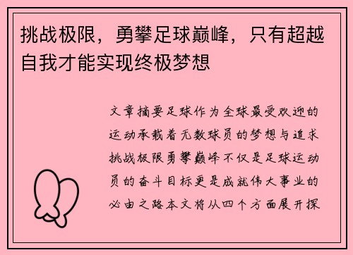 挑战极限，勇攀足球巅峰，只有超越自我才能实现终极梦想