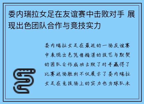 委内瑞拉女足在友谊赛中击败对手 展现出色团队合作与竞技实力