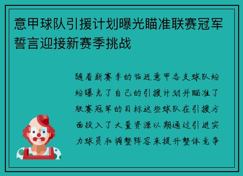 意甲球队引援计划曝光瞄准联赛冠军誓言迎接新赛季挑战