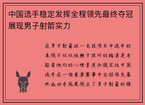 中国选手稳定发挥全程领先最终夺冠展现男子射箭实力