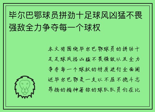 毕尔巴鄂球员拼劲十足球风凶猛不畏强敌全力争夺每一个球权