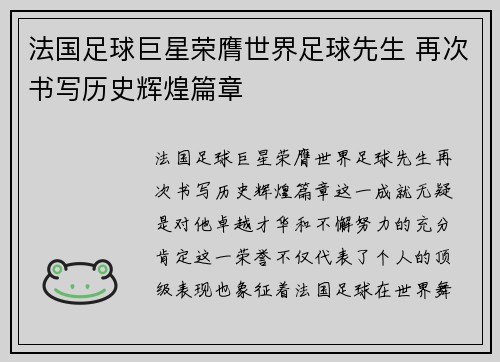 法国足球巨星荣膺世界足球先生 再次书写历史辉煌篇章