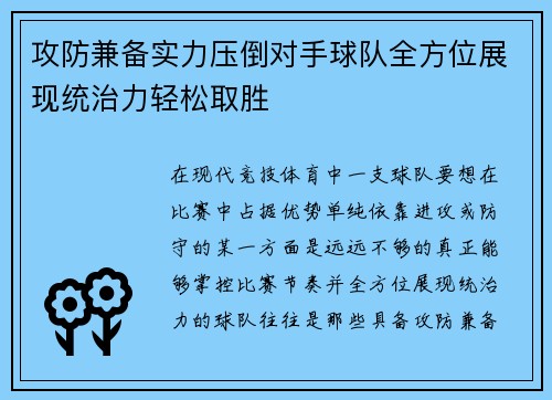 攻防兼备实力压倒对手球队全方位展现统治力轻松取胜