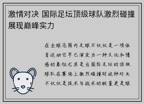 激情对决 国际足坛顶级球队激烈碰撞展现巅峰实力