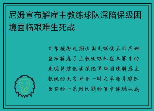 尼姆宣布解雇主教练球队深陷保级困境面临艰难生死战