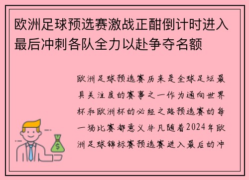 欧洲足球预选赛激战正酣倒计时进入最后冲刺各队全力以赴争夺名额