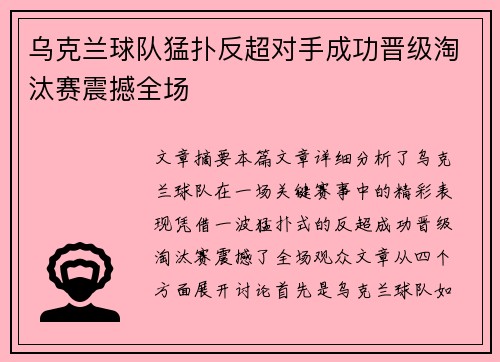 乌克兰球队猛扑反超对手成功晋级淘汰赛震撼全场