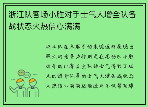 浙江队客场小胜对手士气大增全队备战状态火热信心满满