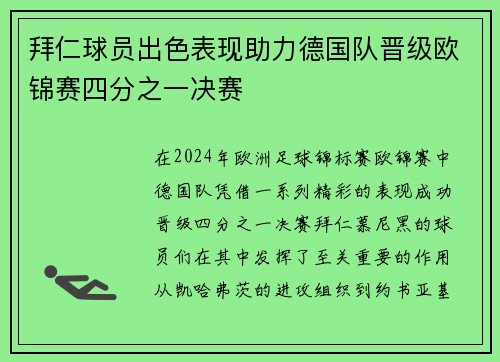 拜仁球员出色表现助力德国队晋级欧锦赛四分之一决赛