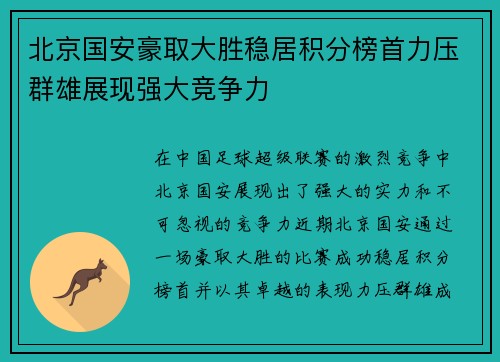 北京国安豪取大胜稳居积分榜首力压群雄展现强大竞争力