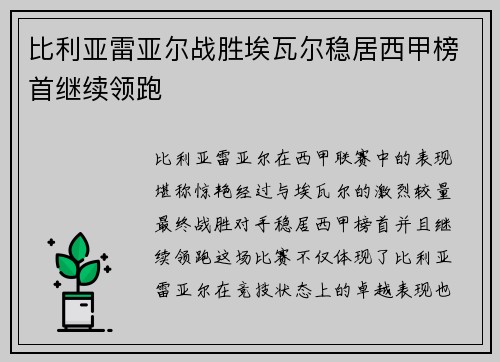 比利亚雷亚尔战胜埃瓦尔稳居西甲榜首继续领跑