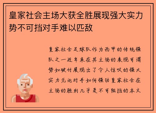 皇家社会主场大获全胜展现强大实力势不可挡对手难以匹敌