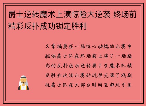 爵士逆转魔术上演惊险大逆袭 终场前精彩反扑成功锁定胜利