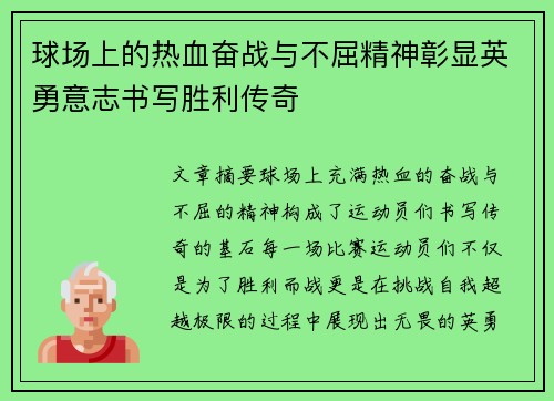 球场上的热血奋战与不屈精神彰显英勇意志书写胜利传奇