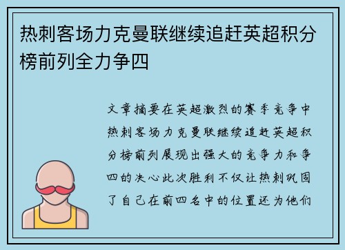 热刺客场力克曼联继续追赶英超积分榜前列全力争四