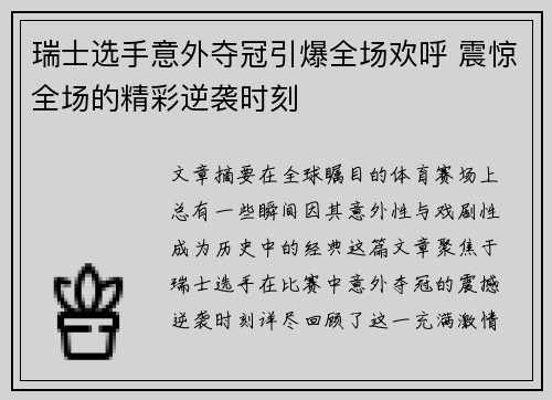 瑞士选手意外夺冠引爆全场欢呼 震惊全场的精彩逆袭时刻