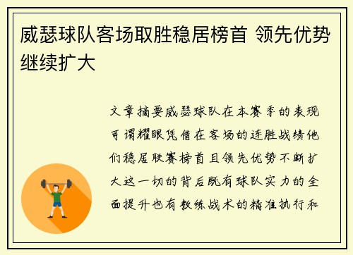 威瑟球队客场取胜稳居榜首 领先优势继续扩大