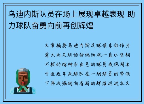 乌迪内斯队员在场上展现卓越表现 助力球队奋勇向前再创辉煌