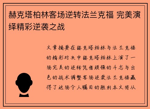 赫克塔柏林客场逆转法兰克福 完美演绎精彩逆袭之战