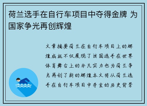 荷兰选手在自行车项目中夺得金牌 为国家争光再创辉煌