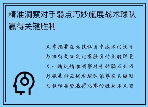 精准洞察对手弱点巧妙施展战术球队赢得关键胜利