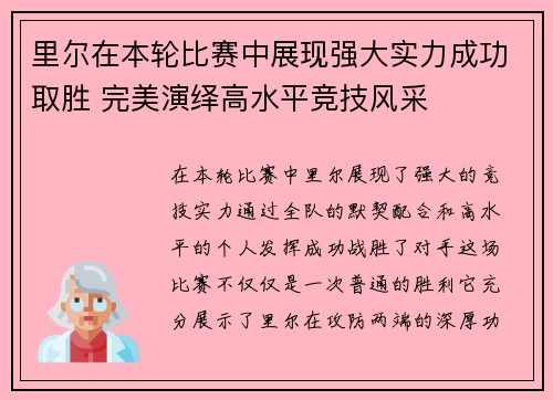 里尔在本轮比赛中展现强大实力成功取胜 完美演绎高水平竞技风采