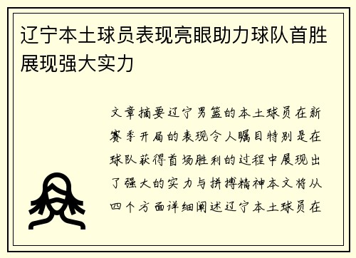 辽宁本土球员表现亮眼助力球队首胜展现强大实力