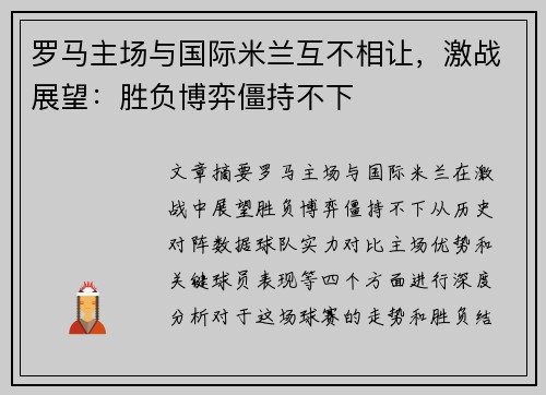 罗马主场与国际米兰互不相让，激战展望：胜负博弈僵持不下