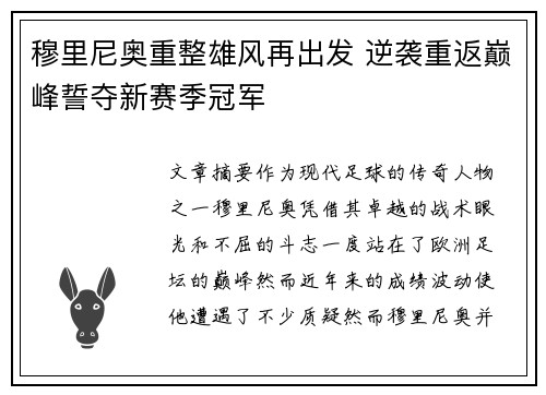 穆里尼奥重整雄风再出发 逆袭重返巅峰誓夺新赛季冠军