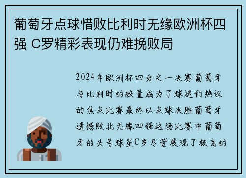 葡萄牙点球惜败比利时无缘欧洲杯四强 C罗精彩表现仍难挽败局