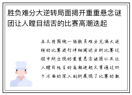 胜负难分大逆转局面揭开重重悬念谜团让人瞠目结舌的比赛高潮迭起