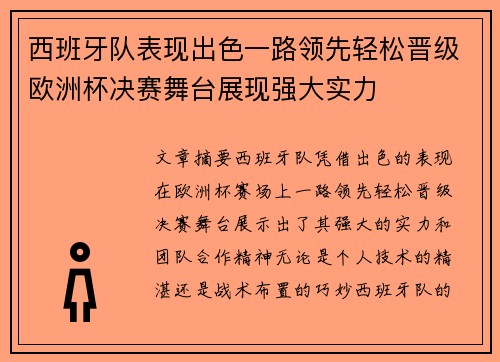 西班牙队表现出色一路领先轻松晋级欧洲杯决赛舞台展现强大实力