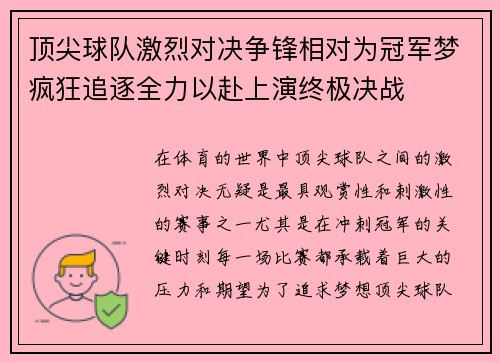 顶尖球队激烈对决争锋相对为冠军梦疯狂追逐全力以赴上演终极决战