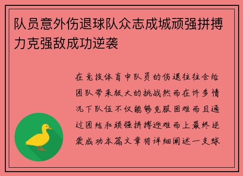 队员意外伤退球队众志成城顽强拼搏力克强敌成功逆袭