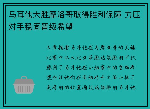 马耳他大胜摩洛哥取得胜利保障 力压对手稳固晋级希望
